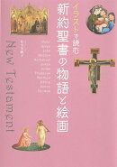 イラストで読む 新約聖書の物語と絵画