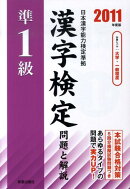 準1級漢字検定問題と解説（2011年度版）