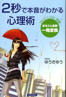 2秒で本音がわかる心理術