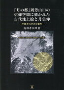 「月の都」周芳山口の信仰空間に描かれた古代地上絵と月信仰