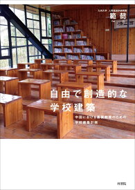 自由で創造的な学校建築 中国における素質教育のための学校建築計画 [ 範 懿 ]
