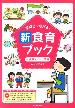楽天ブックス 家庭とつながる 新食育ブック 2食事マナーと環境 文例つきイラストカット集 Dvd Romつき 小川万紀子 本