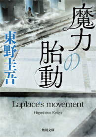 魔力の胎動 （角川文庫） [ 東野　圭吾 ]