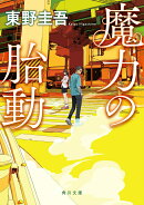 魔力の胎動