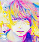 君の音と僕の色（1）