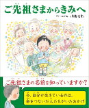 ご先祖さまからきみへ