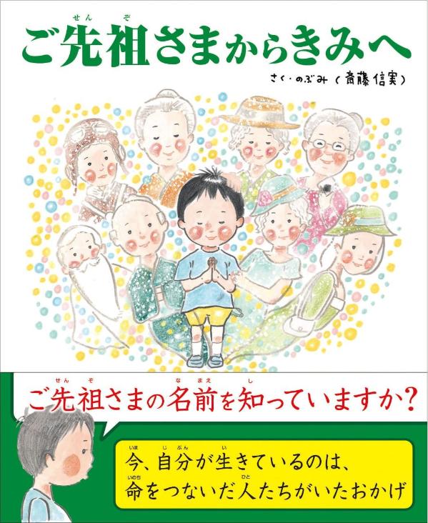 楽天ブックス ご先祖さまからきみへ のぶみ 斎藤 信実 本