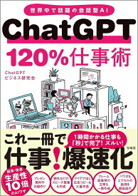 ChatGPT 120％仕事術 [ ChatGPTビジネス研究会 ]