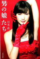 「男の娘」たち