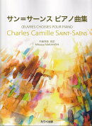 サン＝サーンスピアノ曲集