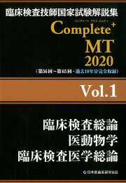 楽天ブックス: 臨床検査技師国家試験解説集 Complete+ MT 2018 Vol.8 