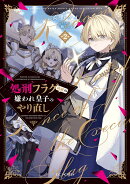 処刑フラグ満載の嫌われ皇子のやり直し　2