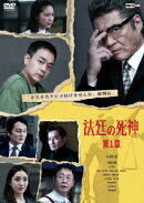 法廷の死神 第1章