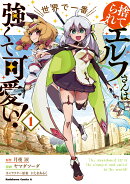 捨てられエルフさんは世界で一番強くて可愛い！　（1）