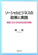 ソーシャルビジネスの政策と実践