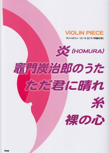 ���iHOMURA�j�^�}��Y���Y�̂����^�����N�ɐ���^���^���̐S �s�A�m���t�t �i���@�C�I�����E�s�[�X�j