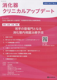 消化器クリニカルアップデート Vol.7 No.2