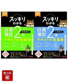 2025年度版 スッキリわかる 日商簿記2級 商業簿記 & 工業簿記 2冊セット [ 滝澤　ななみ ]
