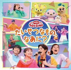 【楽天ブックス限定抽選特典】「おかあさんといっしょ」ファミリーコンサート　〜たいせつなもの、なあに？〜(抽選…