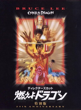 ディレクターズ・カット 燃えよドラゴン