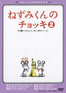 ねずみくんのチョッキ2