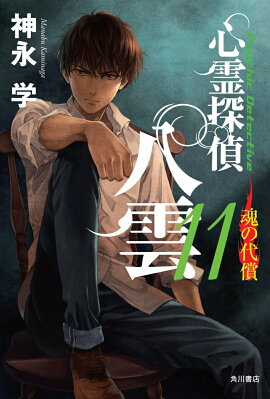 心霊探偵八雲11 魂の代償