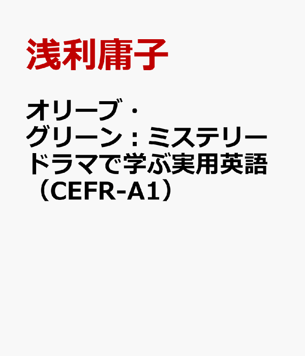 Amazon.co.jp: オリーブグリーン:ミステリードラマで学ぶ実用
