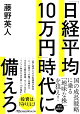 【入荷予約】「日経平均10万円」時代に備えろ