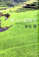 折々の民俗学
