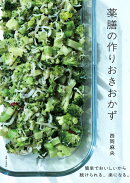 薬膳の作りおきおかず