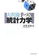 大沢流　手づくり統計力学