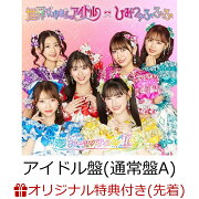 楽天ブックス: 【楽天ブックス限定先着特典】世界でいちばんアイドル 