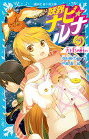 妖界ナビ・ルナ5　光と影の戦い