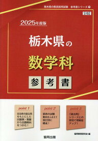 栃木県の数学科参考書（2025年度版） （栃木県の教員採用試験「参考書」シリーズ） [ 協同教育研究会 ]