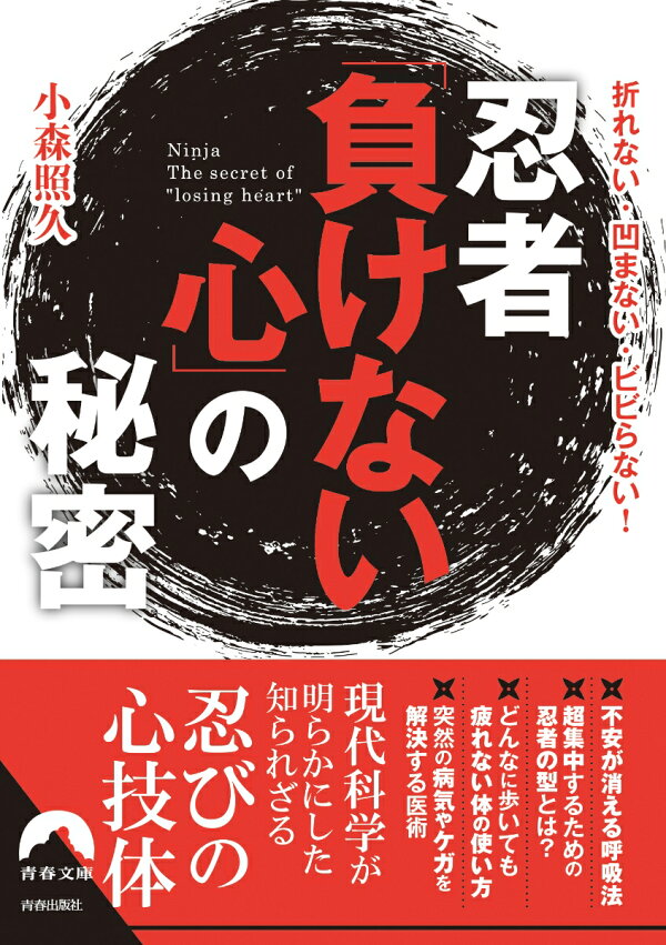 楽天ブックス: 忍者「負けない心」の秘密 - 小森照久 - 9784413096744 : 本