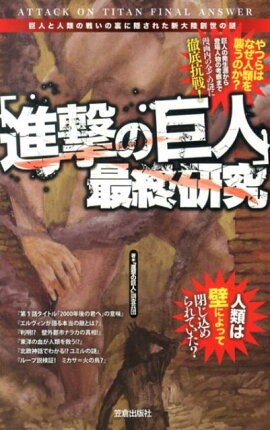 「進撃の巨人」最終研究