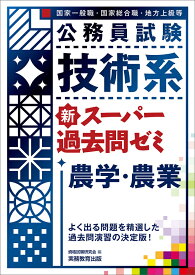 公務員試験　技術系新スーパー過去問ゼミ　農学・農業 [ 資格試験研究会 ]