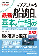 図解入門よくわかる 最新 船舶の基本と仕組み［第5版］ [ 川崎豊彦 ]