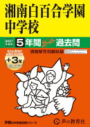 2027年度用　336　湘南白百合学園中学校5＋3年間スーパ