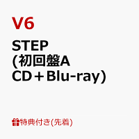 楽天ブックス 先着特典 Step 初回盤a Cd Blu Ray 特典ポスター オリジナルケース入り V6 Cd