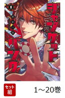 【全巻】 ジャンケットバンク 1-20巻セット