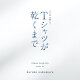 TBS系 金曜ドラマ Tシャツが乾くまで オリジナル・サウンドトラック