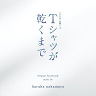 TBS系 金曜ドラマ Tシャツが乾くまで オリジナル・サウンドトラック [ haruka nakamura ]