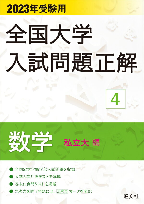 楽天ブックス: 2023年受験用 全国大学入試問題正解 数学（私立大編 