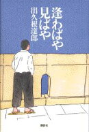 逢わばや見ばや