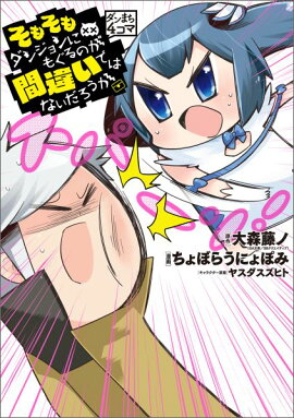 ダンまち4コマそもそもダンジョンにもぐるのが間違いではないだろうか