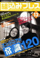 組込みプレス（vol．13）