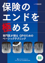 楽天ブックス 臨床で困らない歯内療法の基礎 治療のstep By Stepで理解する 吉岡隆知 9784781205601 本
