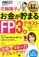 花輪陽子のお金が貯まるFP3級テキスト