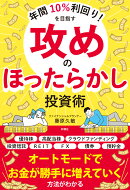 年間10%利回り!を目指す 攻めのほったらかし投資術